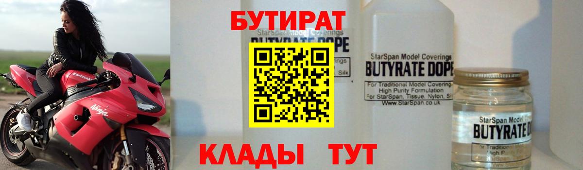 Кстово  БУТИРАТ BDO 33%  Вход с VPN 